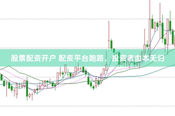 股票配资开户 配资平台跑路，投资者血本无归