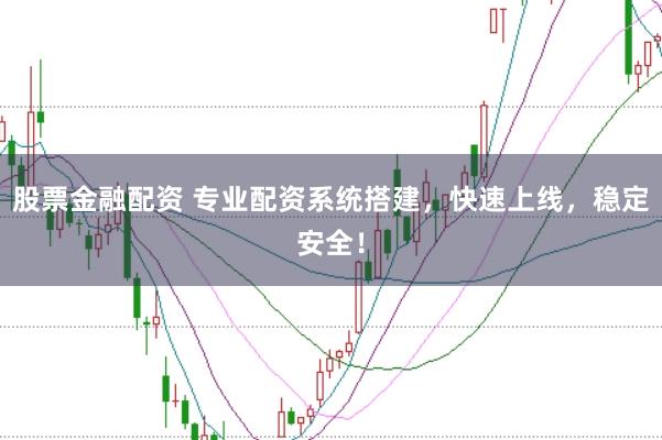 股票金融配资 专业配资系统搭建，快速上线，稳定安全！