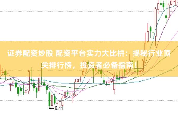 证券配资炒股 配资平台实力大比拼：揭秘行业顶尖排行榜，投资者必备指南！