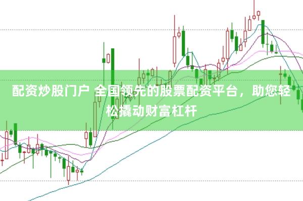 配资炒股门户 全国领先的股票配资平台，助您轻松撬动财富杠杆