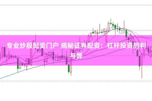 专业炒股配资门户 揭秘证券配资：杠杆投资的利与弊