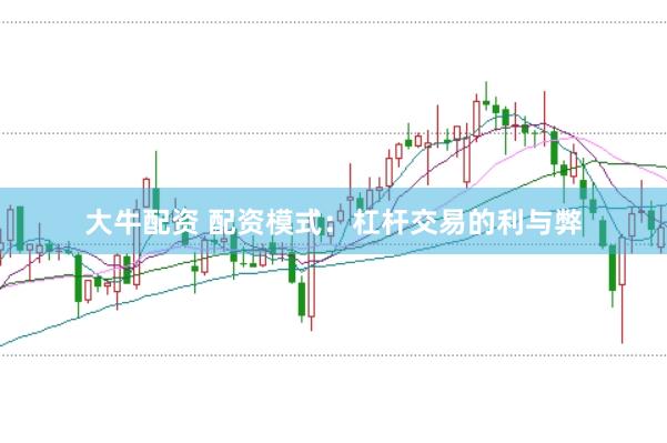 大牛配资 配资模式：杠杆交易的利与弊