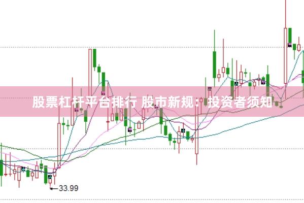 股票杠杆平台排行 股市新规:投资者须知