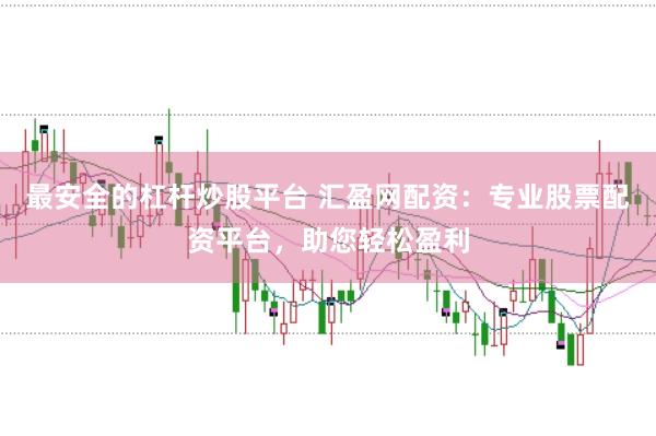 最安全的杠杆炒股平台 汇盈网配资:专业股票配资平台,助您轻松盈利