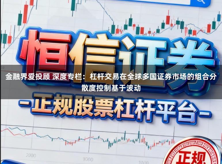 金融界爱投顾 深度专栏：杠杆交易在全球多国证券市场的组合分散度控制基于波动