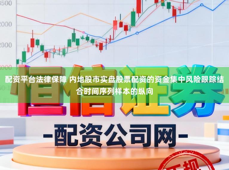 配资平台法律保障 内地股市实盘股票配资的资金集中风险跟踪结合时间序列样本的纵向