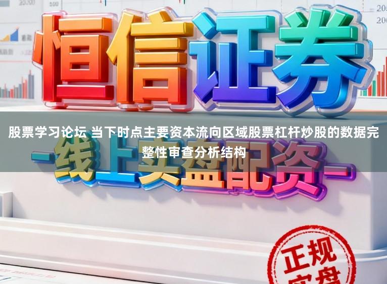 股票学习论坛 当下时点主要资本流向区域股票杠杆炒股的数据完整性审查分析结构