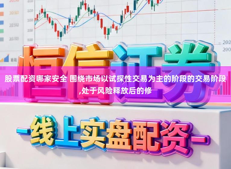 股票配资哪家安全 围绕市场以试探性交易为主的阶段的交易阶段,处于风险释放后的修