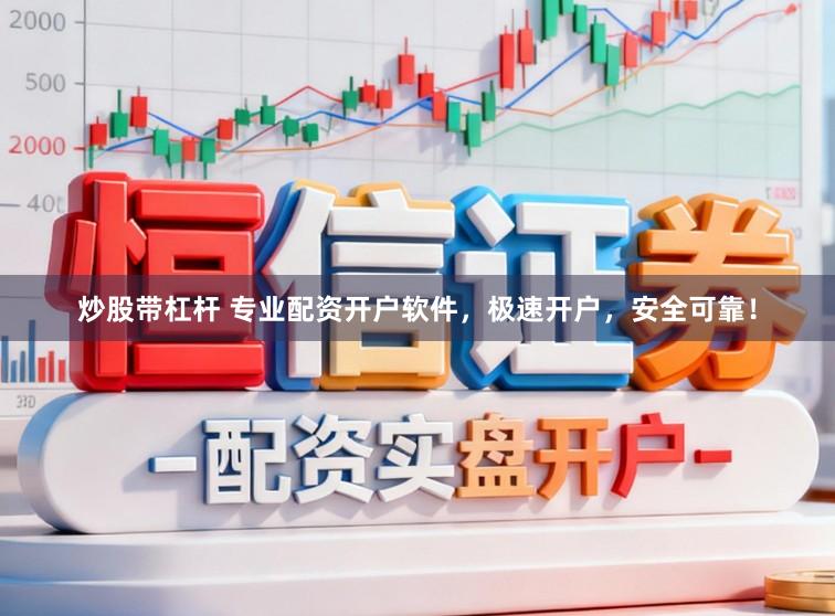 炒股带杠杆 专业配资开户软件,极速开户,安全可靠!