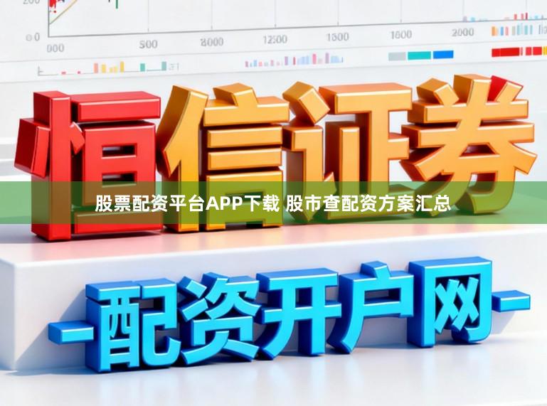 股票配资平台APP下载 股市查配资方案汇总