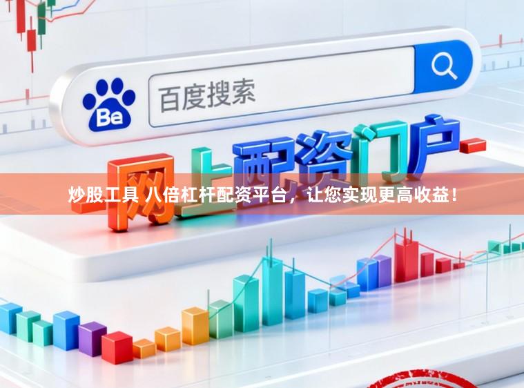 炒股工具 八倍杠杆配资平台,让您实现更高收益!