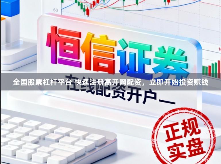 全国股票杠杆平台 快速注册高开网配资,立即开始投资赚钱