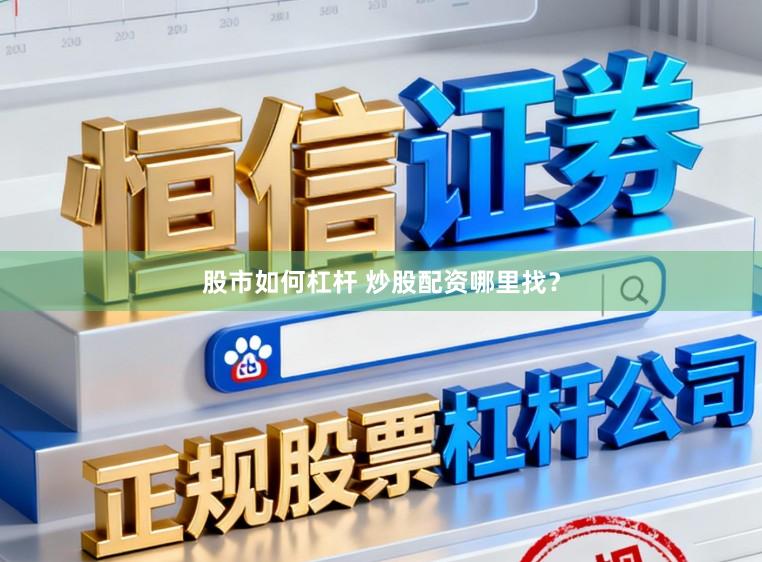 股市如何杠杆 炒股配资哪里找？