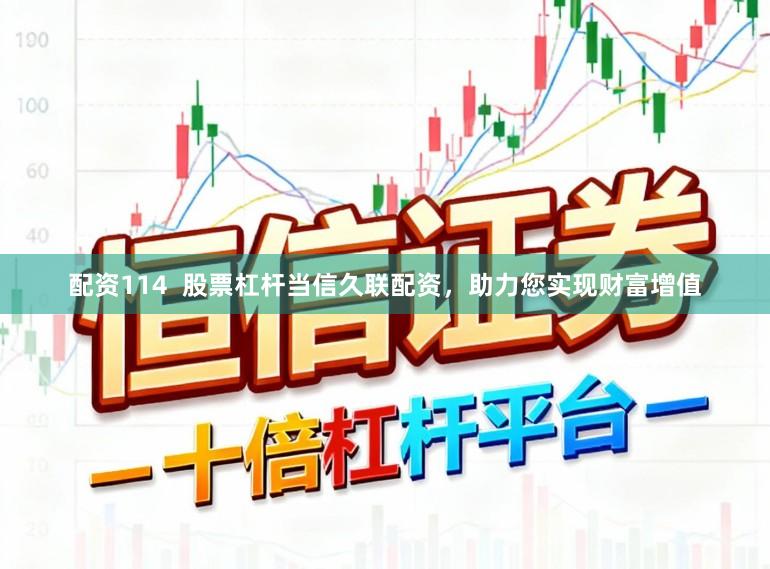配资114  股票杠杆当信久联配资，助力您实现财富增值