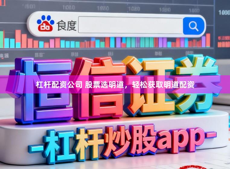 杠杆配资公司 股票选明道，轻松获取明道配资