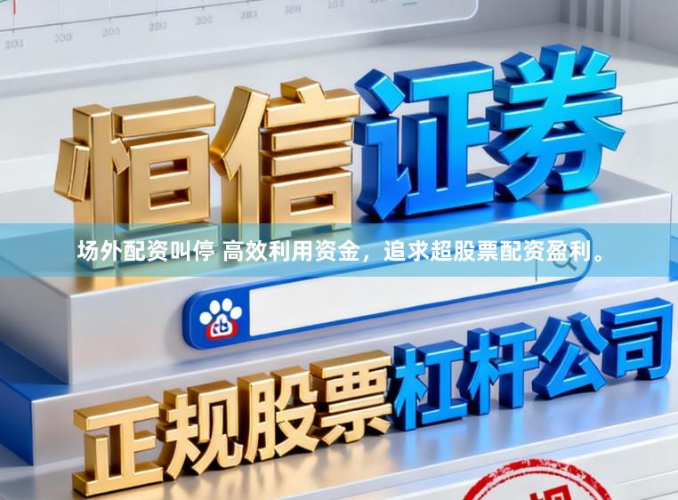 场外配资叫停 高效利用资金，追求超股票配资盈利。
