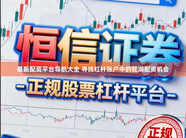 最新配资平台导航大全 寻找杠杆账户中的旺润配资机会