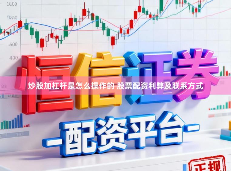 炒股加杠杆是怎么操作的 股票配资利弊及联系方式