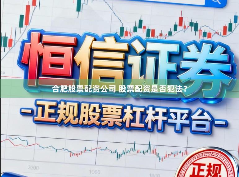 合肥股票配资公司 股票配资是否犯法？