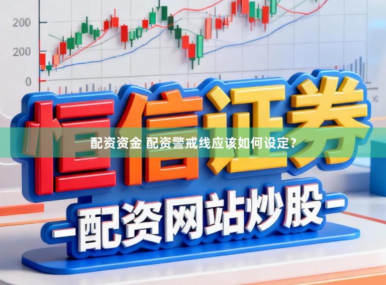 配资资金 配资警戒线应该如何设定？