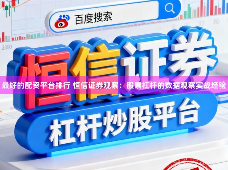 最好的配资平台排行 恒信证券观察:股票杠杆的数据观察实战经验
