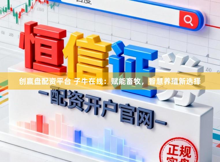 创赢盘配资平台 子牛在线：赋能畜牧，智慧养殖新选择