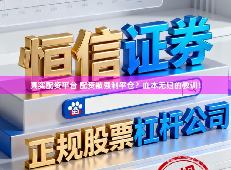 真实配资平台 配资被强制平仓？血本无归的教训！